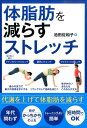 【中古】体脂肪を減らすストレッチ 代謝を上げて体脂肪を減らす/主婦の友社/池田佐和子(単行本(ソフトカバー))