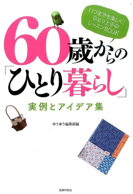 【中古】60歳からの「ひとり暮らし」実例とアイデア集/主婦の友社/主婦の友社（単行本（ソフトカバー））