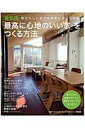 【中古】「最高に心地のいい家」をつくる方法 自分らしく過ごせる家に暮らしたい 最新版/主婦の友社(ムック)