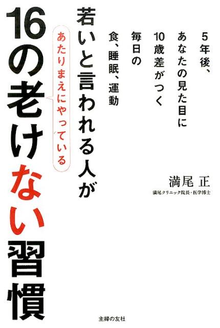 【中古】若いと言われる人があたりまえにやっている16の老けない習慣 5年後、あなたの見た目に10歳差がつく毎日の食、睡/主婦の友社/満尾正（単行本（ソフトカバー））