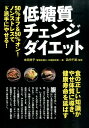 【中古】低糖質チェンジダイエット 50%オフ&50%オン!ノンストレスでド派手にやせ/主婦の友社/本田祥子(大型本)
