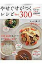 【中古】やせぐせがつくレシピBest300/主婦の友社(ムック)