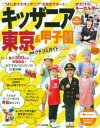 【中古】キッザニア東京&甲子園最強クチコミガイド “はじめてのキッザニア”を完全サポ-ト 2016/主婦の友社(ムック)