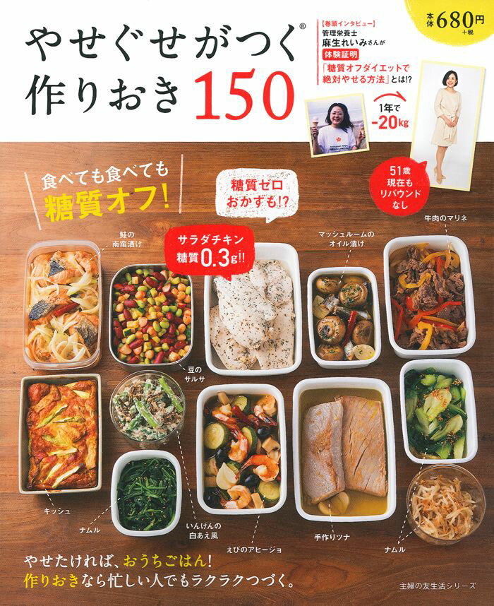 【中古】やせぐせがつく作りおき150 食べても食べても糖質オフ！/主婦の友社（単行本（ソフトカバー））のサムネイル