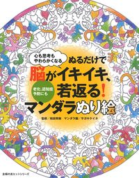 【中古】ぬるだけで脳がイキイキ、若返る！マンダラぬり絵 心も思考もやわらかくなる/イマジカインフォ..