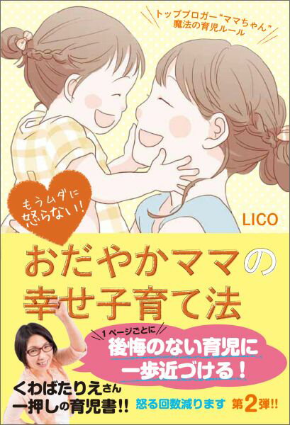 【中古】もうムダに怒らない！おだやかママの幸せ子育て法 トップブロガ-“ママちゃん”魔法の育児ル-ル/主婦の友社/LICO（単行本（ソフトカバー））