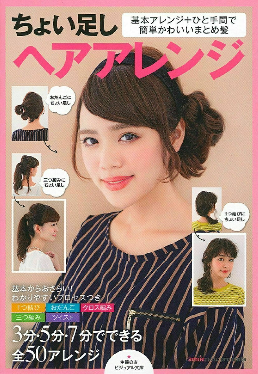 【中古】ちょい足しヘアアレンジ 基本アレンジ＋ひと手間で簡単かわいいまとめ髪/主婦の友社/主婦の友社（文庫）