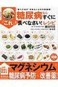 【中古】糖尿病ならすぐに「これ」を食べなさい!レシピ “食べて治す”がまんいらずの新提案!/主婦の友社/横田邦信(ムック)