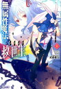 【中古】無属性魔法の救世主 ライトノベル 1-12巻セット (主婦の友社)(文庫) 全巻セット