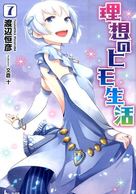 Mf Library J - 【中古】理想のヒモ生活 7/主婦の友社/渡辺恒彦（文庫）