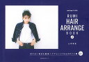【中古】RUMI HAIR ARRANGE BOOK 2/主婦の友社/土田瑠美(ムック)