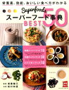 【中古】ス-パ-フ-ド事典BEST 50/主婦の友社/松村和夏(単行本(ソフトカバー))