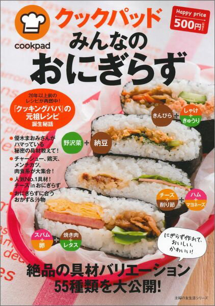 【中古】クックパッドみんなのおにぎらず/主婦の友社/クックパッド株式会社（ムック）