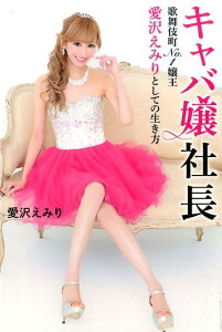 【中古】キャバ嬢社長 歌舞伎町No.1嬢王愛沢えみりとしての生き方/イマジカインフォス/愛沢えみり(単行本(ソフトカバー))