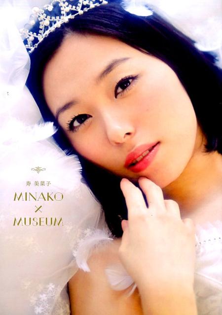 【中古】寿美菜子MINAKO×MUSEUM/イマジカインフォス/寿美菜子（単行本（ソフトカバー））