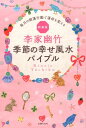 【中古】李家幽竹季節の幸せ風水バイブル 毎月の開運行動で運命を変える 新装版/主婦の友社/李家幽竹(単行本(ソフトカバー))