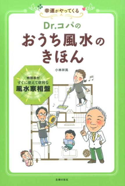 【中古】Dr．コパのおうち風水のきほん 幸運がやってくる/主婦の友社/小林祥晃（単行本（ソフトカバー））