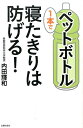 【中古】ペットボトル1本で寝たきりは防げる!/主婦の友社/内田輝和(単行本(ソフトカバー))