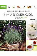 【中古】ハ-ブ育て＆使いこなしレッスン 料理に、美容に、暮らしに役立つ！　ゆうゆうガ-デニ/主婦の友社/飯塚恵子（ムック）