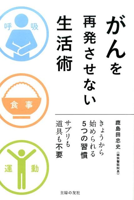 【中古】がんを再発させない生活術 きょうから始められる5つの習慣　サプリも道具も不要/主婦の友社/鹿島田忠史（単行本（ソフトカバー））