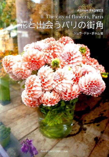 【中古】花と出会うパリの街角/ジュウ・ドゥ・ポゥム/ジュウ・ドゥ・ポゥム（単行本（ソフトカバー））