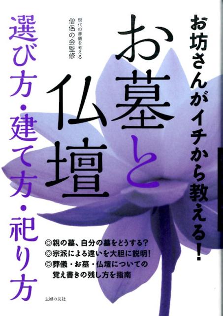 【中古】お坊さんがイチから教える！お墓と仏壇選び方・建て方・祀り方/主婦の友社/主婦の友社（単行本（ソフトカバー））