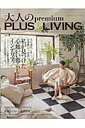 【中古】大人のpremium PLUS1 LIVING VOL.3/主婦の友社(ムック)