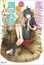 【中古】鑑定能力で調合師になります ライトノベル 1-8巻セット(文庫) 全巻セット