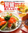 【中古】腎臓機能を保つおいしい低たんぱく食レシピ 透析を遅らせる!15年の体験から生まれた 新版/主婦の友社/主婦の友社(単行本(ソフトカバー))