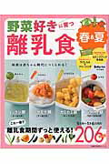 【中古】野菜好きに育つ離乳食 味覚は赤ちゃん時代につくられる！ 春＆夏/主婦の友社（ムック）