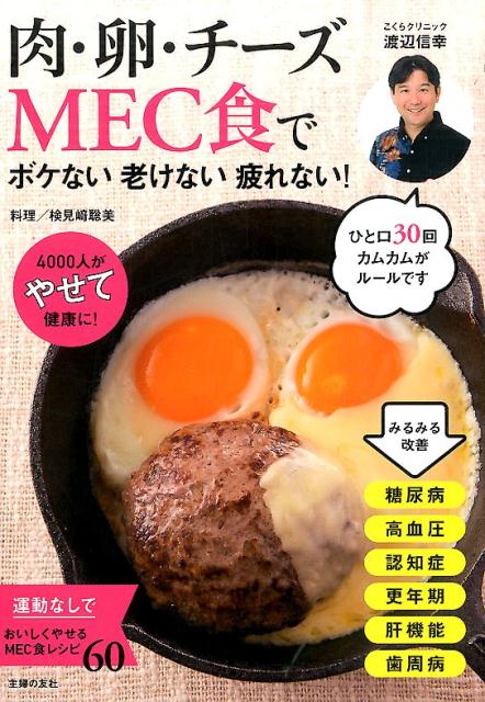 【中古】肉・卵・チ-ズMEC食でボケない老けない疲れない！ 4000人がやせて健康に！/主婦の友社/渡辺信幸（単行本（ソフトカバー））
