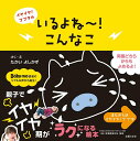 【中古】いるよね〜!こんなこ/主婦の友社/たかいよしかず(単行本(ソフトカバー))