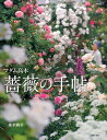 【中古】マダム高木薔薇の手帖/主婦の友社/高木絢子(単行本(ソフトカバー))