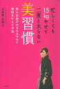 【中古】忙しくても15kgやせて二度と太らない美習慣 美人女医がみるみるやせて美肌を叶えた方法/主婦の友社/日比野佐和子(単行本(ソフトカバー))