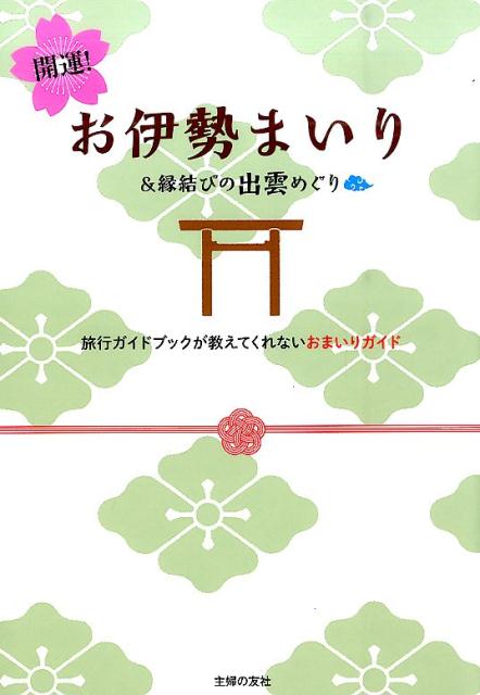 【中古】開運！お伊勢まいり＆縁結びの出雲めぐり 旅行ガイドブックが教えてくれないおまいりガイド/主婦の友社/主婦の友社（単行本（ソフトカバー））