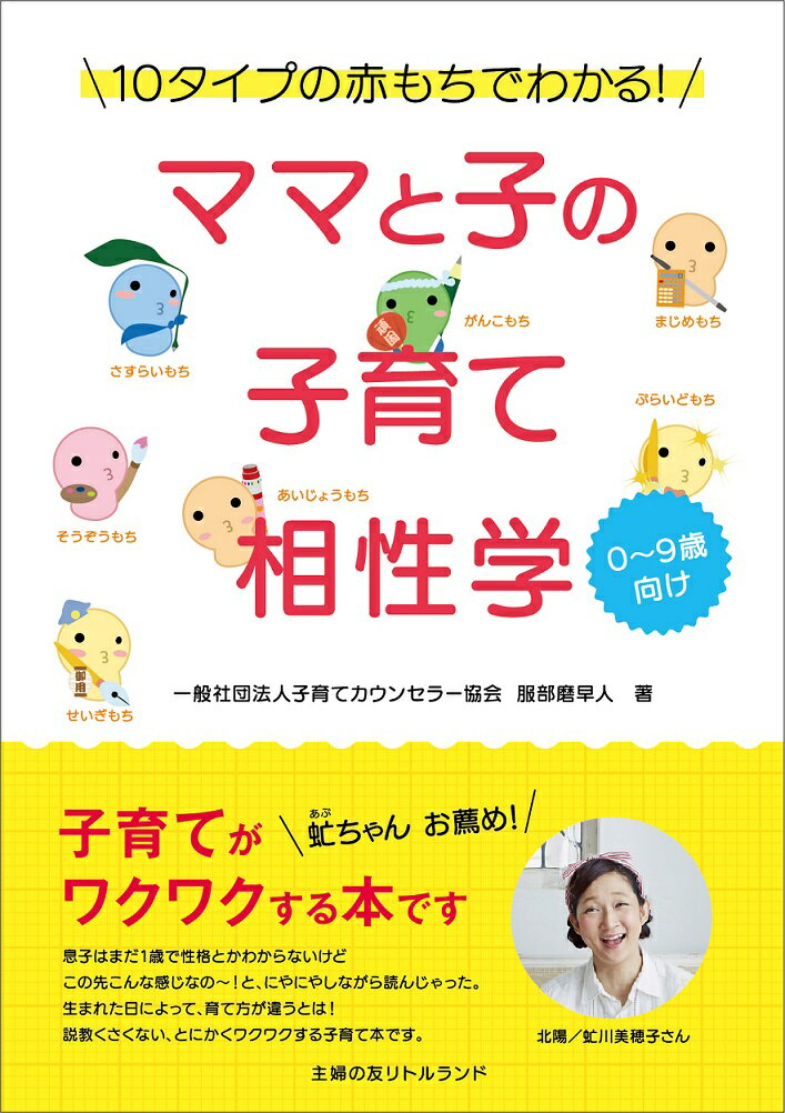【中古】ママと子の子育て相性学 10タイプの赤もちでわかる！/リトルランド/服部磨早人（単行本（ソフトカバー））