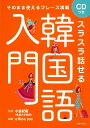 【中古】スラスラ話せる韓国語入門 そのまま使えるフレ-ズ満載/主婦の友社/office joe(単行本(ソフトカバー))