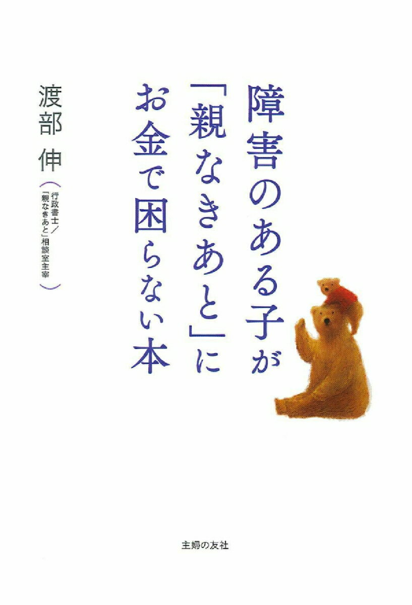 【中古】障害のある子が「親なきあと」にお金で困らない本/主婦の友社/渡部伸（単行本（ソフトカバー））