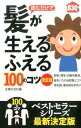 【中古】読むだけで髪が生えるふえる100のコツ 決定版/主婦の友社/主婦の友社(単行本(ソフトカバー))