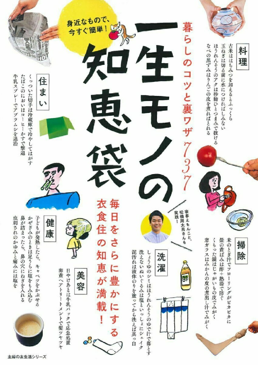 【中古】一生モノの知恵袋 暮らしのコツと裏ワザ737/主婦の友社（ムック）