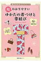 【中古】超わかりやすいゆかたの着つけと帯結び 明日はゆかたデビュ-!/主婦の友社(ムック)