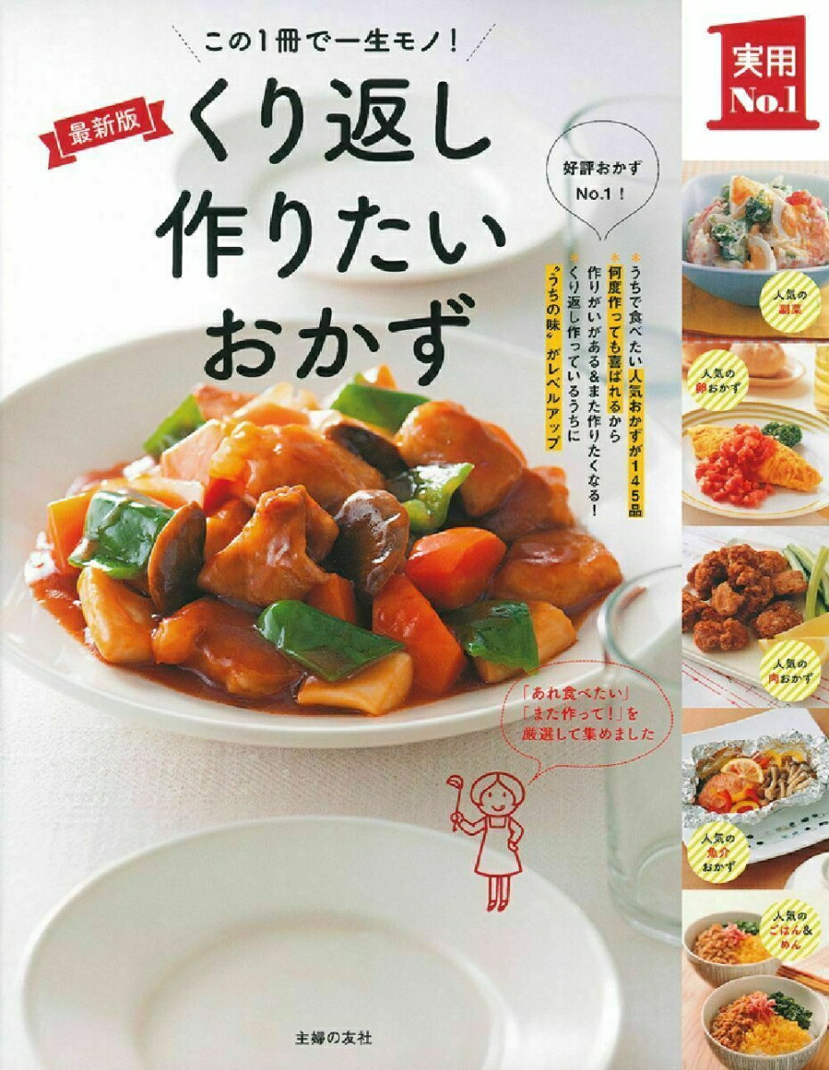 【中古】くり返し作りたいおかず この1冊で一生モノ！/主婦の友社/主婦の友社（単行本（ソフトカバー））