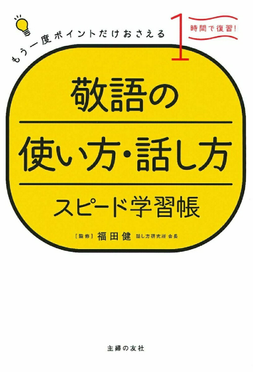 【中古】敬語の使い方・話し方スピ-ド学習帳 もう一度ポイントだけおさえる/主婦の友社/福田健（単行本（ソフトカバー））