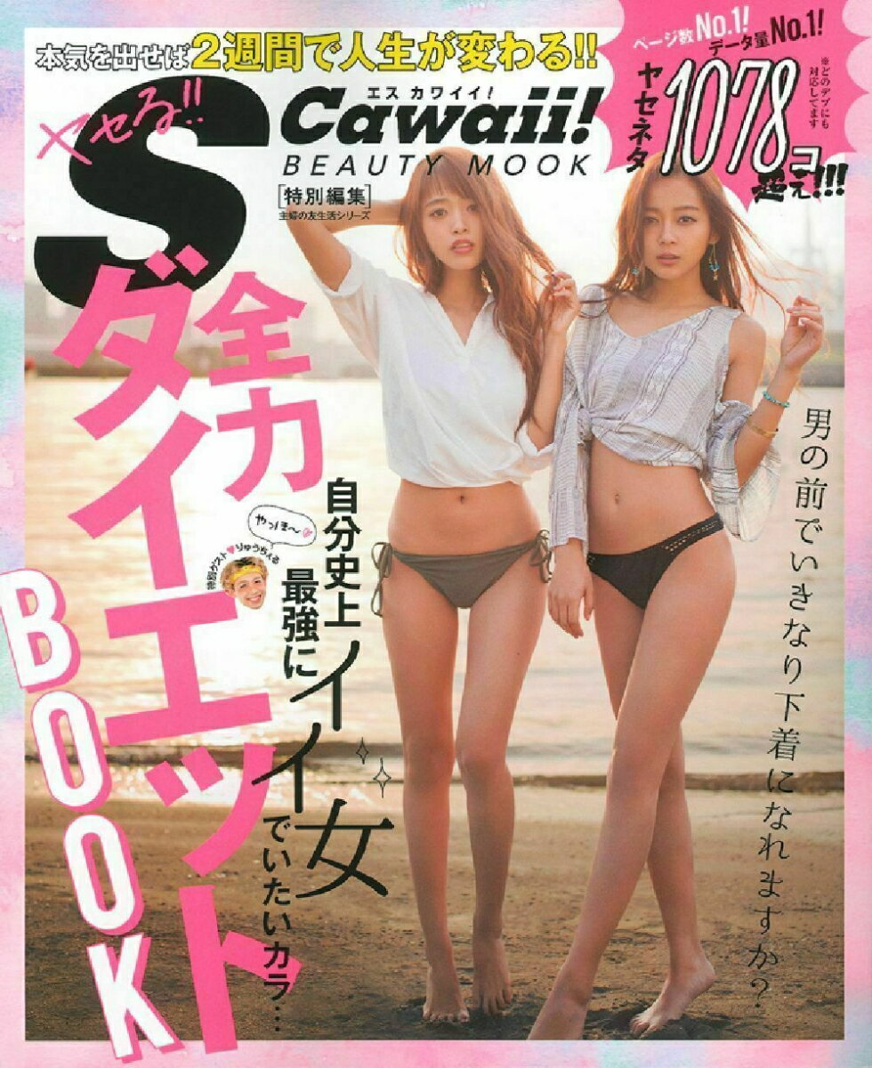 【中古】全力ダイエットBOOK 本気を出せば2週間で人生が変わる！！/主婦の友社（ムック）