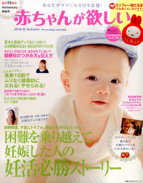 【中古】赤ちゃんが欲しい 2016秋/主婦の友社（ムック）