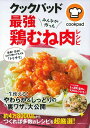 【中古】クックパッド最強鶏むね肉レシピ みんなが作った/主婦の友社/クックパッド株式会社(ムック)