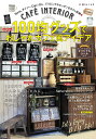 【中古】100均グッズでおしゃれカフェ風アイデア CAFE´ INTERIOR/主婦の友社(ムック)