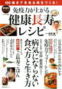 【中古】免疫力が上がる健康長寿レシピ 100歳まで元気な体をつくる!/主婦の友社/安保徹(ムック)