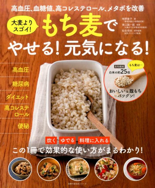 【中古】もち麦でやせる！元気になる！ 高血圧、血糖値、高コレステロ-ル、メタボを改善/主婦の友社/牧野直子（ムック）