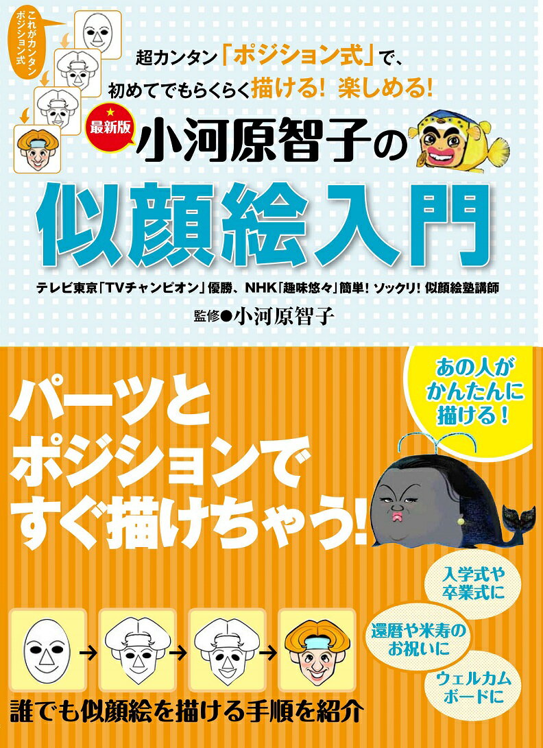 【中古】小河原智子の似顔絵入門 超カンタン「ポジション式」で、初めてでもらくら...